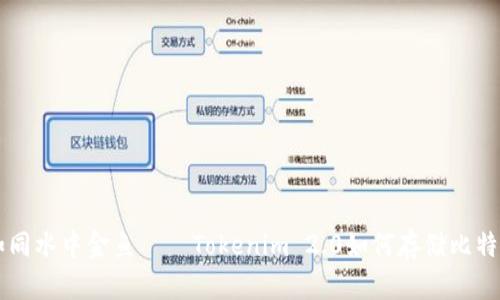如同水中金鱼——Tokenim 2.0如何存储比特币
