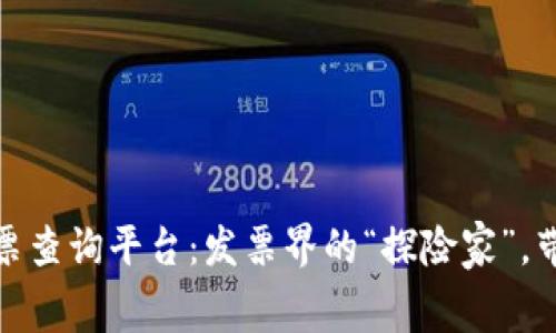 山西区块链电子发票查询平台：发票界的“探险家”，带你寻秘消费的足迹