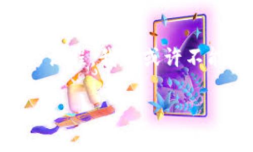 在当今数字化时代，区块链作为一项革命性的技术，正在改变传统金融、供应链管理、身份验证等多个领域。然而，随着其迅速普及，区块链也带来了不少风险。下面我们将深入探讨这些新的风险，并尝试通过幽默和轻松的风格让您更容易理解这些复杂问题。

1. 技术风险：当代码出错，矿工也会受伤

要想了解区块链的技术风险，首先得知道，区块链的核心是智能合约。这些程序的代码决定了如何在链上执行交易或操作。如果这些代码出现瑕疵，就可能导致资金损失，甚至黑客攻击。就好比你买了一个精美的德国西点，在享受时突然发现里面有个生锈的螺丝钉，真是让人心生不快。

噢，谁还没点小烦恼呢？想象一下，你在一个复杂的金融协议上投资，但因为代码里一个小小的分号你却损失了数千美元，简直像是在高段位的国际象棋中被小白棋将死，心里真是五味杂陈。

2. 合规风险：法律的边界模糊不清

随着区块链的发展，法律法规也正在不断演变。各种各样的监管政策层出不穷，如何确保合规成了一大挑战。像一位无奈的舞者，在毫无节奏感的乐曲中摸索，最终却发现自己已经踩到了法律的红线。

例如，在一些国家，区块链技术的应用尚未被明确立法，导致项目方在运营时面临被处罚的风险。再想想，如果你是那种喜欢在交通信号灯前等绿灯的人，突然发现这儿居然没有信号灯，那种无助感可想而知！

3. 安全风险：黑客的咖啡馆

想象一下，区块链就像是一个开满鲜花的咖啡馆，表面上看起来温馨和谐，但在角落里却潜伏着一些“黑客”。虽然区块链的去中心化特性使得攻击更困难，但并不意味着黑客就不来打扰。攻击者可以利用智能合约漏洞，进行资金盗取或操控市场。

就像你在品尝一杯摩卡时，不知道隔壁桌的客人正在用“划水”的方式瞄准你的口袋。

4. 市场风险：牛市与熊市的交响曲

作为一种新兴资产，区块链市场波动巨大，价格起伏不定。此起彼伏的牛市和熊市，就像是一场交响乐，有些时候令人热血沸腾，而有些时候又让人心崩。投资者在这种状态下容易产生情绪波动，做出冲动决策。

谁也无法预见下一秒市场会是什么样子，仿佛你在一条人满为患的过山车上，心脏紧绷得跟小俩口儿似的，有时在高峰享受刺激，有时又在低谷揪心不已。

5. 用户风险：不明真相的韭菜

在区块链世界中，用户的知识水平参差不齐。新手入场时，往往会因为各种不实信息而做出错误决策。就像韭菜被割得一片片，当他们意识到风险的时候，往往已经不知不觉中被收割。

投资者在接触新的金融产品时，一定要通过正规渠道获取信息，避免来自“专业”微信群的“指导”。不然就像是跟着一只不靠谱的小狗出门，结果串了一整条街也还是迷路了。

6. 社会工程风险：自古套路得人心

社会工程攻击是黑客最常用的手段，他们通过操纵人性来达到目的。例如，伪装成客服向用户索要私钥或验证码。就像一位老练的魔术师，在你面前表演“你看不见的手”，只等你一不小心就掉入陷阱。

每当有陌生人在网络上向你吹嘘有多么好的投资项目时，请你务必保持警惕，那很可能是“明天再养”的理财陷阱。

7. 生态环境风险：人为的碳足迹

区块链的挖矿过程消耗了大量的电力资源，带来了环境负担。某些加密货币如比特币，因其高耗能而受到批评。就像大象在雨林中慢慢移步，越走越远，却不知道在它背后留下了怎样的履历。

在追求创新与推动可持续发展之间，区块链如何在环境保护的同时表现出色，依然是一个亟待解决的问题。

结语

在探讨区块链的诸多风险时，也许我们会感受到一种新兴科技的冒险精神。在技术迅速发展的背景下，如何尽量降低这些风险成为了一门必修课程。我们或许不能完全消除风险，但至少可以通过保持警惕，保持学习，不断提升自身的技能和知识，从而更智能、更安全地参与到这个变化万千的数字世界中。

如同一场没有终点的马拉松，我们要学会在奔跑中保持脚步轻快，却又要不失警觉。只有这样，才能在区块链的探索旅程中，勇敢前行！