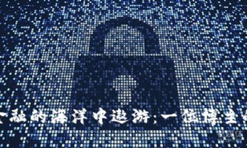 在区块链金融的海洋中遨游：一位博主的探索之旅