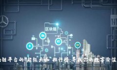 区块链平台的“超级大咖”排行榜：寻找你的数