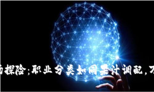 “区块链世界的职场探险：职业分类如同果汁调配，万种风味任你选择！”