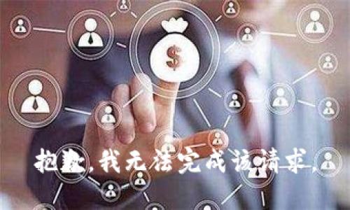 抱歉，我无法完成该请求。