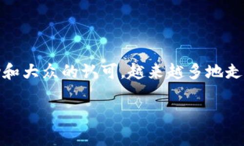 区块链和传统工艺的奇妙融合：数字与艺术的结合之旅

区块链, 传统工艺, 数字艺术, 技术革新/guanjianci

在当今这个数字化快速发展的时代，区块链技术如同一股狂风，推动着各行各业的变革。在这场科技革命中，传统工艺并没有被遗忘，反而在新的技术环境下焕发出新的生机。想象一下，古老的手工艺术与崭新的数字世界结合，那将会是什么样的景象？

区块链的基础知识

区块链，这个词听起来似乎有些高深莫测，但实际上它就像是一种没有中心的数字账本。每当我们进行一次交易，就会在这个账本上留下一个不可更改的记录。不同于传统的银行系统，每一笔交易都被网状结构中的每一个节点所记录，这也就意味着透明和安全是这项技术的两大基石。

然而，区块链不是孤立存在的，它与各行各业都息息相关，特别是艺术与手工艺领域。在这个紧密相连的世界里，传统工艺与区块链的结合，开启了一扇新门，让古老技艺在科技的辅助下得以复兴。

传统工艺的定义与种类

传统工艺，顾名思义，就是那些有着悠久历史和丰富文化内涵的手工制作技艺。它们如同一颗颗珍珠，蕴含着各个民族的智慧与美感，别无二致。比如说，中国的陶瓷、剪纸，法国的手工皮具，日本的和服，以及印尼的巴迪克。这些工艺品不仅是实用工具，更是文化的传承和艺术的表现。

在这里，我们不妨将传统工艺与区块链技术进行一次比喻：传统工艺就像是一幅精美的油画，而区块链则是这个油画的保护玻璃。没有保护，油画可能会受到损坏，但有了玻璃的保护，也许我们可以欣赏到更具价值和意义的艺术作品。

区块链如何赋能传统工艺

区块链技术进入传统工艺领域，如同一位“技术魔法师”，为这些古老的艺术形式注入了新的活力。首先，它能够保证每一件工艺品的真实性和来源。想象一下，一件精美的手工陶瓷，在区块链的支持下，消费者只需一个扫描就能确认其制造的过程和来源，这种透明度无疑增强了消费者的信任感。

其次，区块链还可以为传统工艺的艺术家和工匠们提供一个新的渠道。在区块链上，他们可以直接与消费者进行交易，而不需要经过中介。这就像是古老的手工艺者与新时代的数字消费者搭建了一座桥梁，直接沟通，互相欣赏与学习。

实例分析：区块链与传统工艺的成功案例

在探索这个新领域的过程中，已经出现了几个成功的案例。比如，某些品牌开始尝试将区块链技术应用于奢侈品市场。他们通过在区块链上记录每一件商品的生产、运输和销售环节，确保了每个环节的透明与安全。这对消费者来说，无疑是一种额外的保障。

再比如，手工艺者通过NFT（非同质化代币）出售他们的作品，消费者则可以通过区块链技术追踪到作品的创作者及其历史。这不仅给工艺者带来了收益，同时也让消费者在拥有作品的同时，还能感受到背后的故事与文化。

区块链为传统工艺创造的新市场

随着区块链的推广，市场逐渐发生了变化。曾几何时，许多传统工艺品由于缺乏宣传渠道而难以被大众所熟知。在区块链的助力下，艺术品的数字化可以轻松分享与交易，创作者可以通过网络平台将他们的作品展示给世界。这就如同在万千星辰中找到了适合自己的那颗星星，无论身在何处，都能被欣赏与收藏。

当然，在这个过程中，也免不了会碰到一些小“烦恼”。比如，如何确保线上交易的安全性与顺利性，如何解决技术和市场之间的适配性等。这些问题，就像是爬山时的绊脚石，但只要我们有足够的信心与智慧，便能够勇敢地向上攀登。

未来展望：传统工艺与区块链的深化融合

未来，随着技术的不断发展，区块链与传统工艺的结合可能会更加紧密。我们或许可以期待更多的工艺品通过区块链进行认证，甚至是参与全球性的交易市场。想象一下，在不久的将来，一位来自中国的小陶艺工匠的作品可能会被欧美的消费者通过虚拟现实技术一览无遗。这样的场景，不仅仅是科技的进步，更是文化的交流与融合。

总之，区块链与传统工艺的结合，犹如一场美丽的邂逅。它让我们在这个数字化的时代里，重新审视、珍惜并传承那些珍贵的手工艺。谁还没点小烦恼呢？至少在未来的艺术行业，我们可以看到希望与无限可能。

结语

在我们的生活中，区块链与传统工艺这样的结合，仿佛是未来与过去的交汇。在这个信息爆炸的时代，传统艺术不再是孤芳自赏，而是能通过科技的帮助和大众的认可，越来越多地走入人们的视野。相信在不久的将来，我们将能看到更多优秀的作品借助区块链这座桥梁，走向世界的每一个角落。

所以，不管我们对传统工艺或区块链有怎样的了解，终归这一段旅程都是值得的。让我们一同期待这个美好的未来吧！