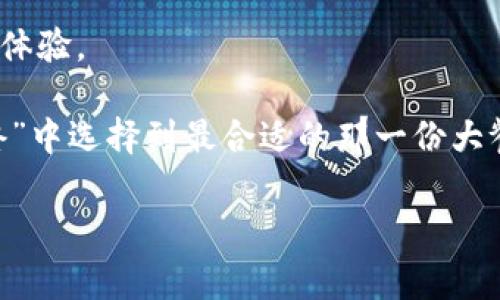    区块链交易平台APP收费：如同餐厅账单，食客需知的“菜单费用”  / 

 guanjianci  区块链, 交易平台, APP, 收费  /guanjianci 

前言：区块链的餐桌
在如今的数字经济时代，区块链技术如同一道丰盛的自助餐，吸引着无数食客——也就是投资者、交易者前来“就餐”。但是，各大区块链交易平台的收费就好比那令人意外的餐厅账单，让人既惊讶又无奈。就像我们在餐厅里享受美味时，未必会查看菜单上的每一项费用，结果买单时发现自己花了比预期多的金额。那么，区块链交易平台APP究竟有哪些收费项目呢？

一、区块链交易的“菜单”：了解基础收费项目
在深入探讨区块链交易平台APP收费之前，我们先来看看这个“菜单”到底包括哪些基础收费项目。

ul
    listrong交易手续费：/strong每当你在平台上进行交易时，都会产生交易手续费。这个费用就类似于餐厅中的服务费或小费，不同的平台，手续费的标准也大相径庭。通常情况下，这个费用会与交易金额成比例。/li
    listrong提现手续费：/strong当你想将自己的数字资产从平台转移到个人钱包时，平台通常会收取提现手续费。这就像你在餐馆点了一盘美味的菜，而服务员告知你，想要带走需要另付费用。/li
    listrong存款手续费：/strong有些交易平台在你将资金存入时，也会收取费用。这种情况虽然不常见，但仍然要引起警惕。就好比你在餐厅吃完饭后，如果要在店里充值一个餐卡，竟然还得多花钱……想想都有点无奈。/li
    listrong兑换手续费：/strong在某些平台上，交易者可能需要将一种加密货币兑换成另一种，平台可能会在这种转换中收取一定的手续费。这就像你在自助餐时，想尝试不同口味的美食，但总发现每换一道都得多付几块钱。/li
/ul

二、隐藏的“调料”：看不见的费用
除了明码标价的各项费用，许多交易平台还存在一些“隐藏费用”。这些费用就像餐厅中那些让你意想不到的调料，吃到嘴里却很难察觉。

ul
    listrong流动性费用：/strong在一些交易所，当市场流动性不足时，可能会产生额外的流动性费用。想象一下，当你饿得不行想点外卖，却因为餐厅没货只好等候，甚至加收了配送费，心里滋味儿可想而知。/li
    listrong升值费：/strong有的平台在用户长期持有某种资产时，会收取一定的“升值费”，这让许多投资者瞠目结舌，像是餐厅对久坐不离的食客收取“占位费”。/li
    listrong手续费上限：/strong有些交易平台对于单笔交易设置了手续费上限，虽然是为了保护用户，但却可能会导致一些意外费用的产生，宛如餐厅里不时出现的“定时促销”，让人大呼意外。/li
/ul

三、综合费用对比：如何选择合适的平台
为了让食客们在选择区块链交易平台时少走弯路，我们可以对比一下不同平台的综合费用。想想吧，走进不同的餐厅，你绝对不希望听到相同菜肴却价位不一样的惊叹声！

首先，我们可以创建一个表格，列举出不同平台的主要收费项目，加上费用说明，就像将几家餐厅的特色菜、价格一一列出，让你横向进行比较：

table
    tr
        th平台名称/th
        th交易手续费/th
        th提现手续费/th
        th存款手续费/th
        th兑换手续费/th
    /tr
    tr
        td平台A/td
        td0.2%/td
        td0.5%/td
        td0%/td
        td0.3%/td
    /tr
    tr
        td平台B/td
        td0.15%/td
        td1%/td
        td0.1%/td
        td0.25%/td
    /tr
    tr
        td平台C/td
        td0.3%/td
        td1.5%/td
        td0%/td
        td0.5%/td
    /tr
/table

在看到这样的表格后，你应该可以很清楚地了解每个平台的收费情况，从而做出更加明智的选择。谁还没点小烦恼呢？选错了平台，可能你的数字资产就像餐厅里未喝完的酒水，最终成了一场过期的悲剧。

四、其他影响收费的因素：环境与时机
类似于餐厅的流行程度，区块链交易平台的收费也受到多种外部因素的影响。

ul
    listrong市场行情：/strong在熊市期间，由于交易量相对较小，交易手续费可能会上升；而在牛市期间，手续费可能会有所下降。这跟餐厅的菜价一样，当人流量少时，老板为了盈利，价格就会抬高，反之亦然。/li
    listrong平台口碑：/strong一些知名的平台，虽然表面上收费略高，但因为信誉好、服务好，反而吸引了更多用户，最终为他们带来了更多的利益。想象一下，你宁愿去一家高评分的餐厅付款多一点，也是图了个痛快不是？/li
    listrong国家政策：/strong部分国家对数字货币的管制可能影响交易平台的收费标准，当然，监管越严格，平台成本自然水涨船高，最终打在了用户身上。就像法律规定的一些餐饮许可证，直接影响了餐馆的运营费用。/li
/ul

五、结论：明白收费，享受区块链美味
总而言之，了解区块链交易平台APP的收费结构，就像懂得餐厅的菜单，使你在菜品和费用中游刃有余。不再因为价格而感到意外，不再因为看不懂的收费而迷茫。

在选择合适的平台时，建议你不仅要关注交易手续费，还要全面了解所有可能影响费用的因素，做到心中有数。谁还没点小烦恼呢？又不想为了小费用而影响你的投资体验。

而在这个充满机会和挑战的数字世界中，细节决定成败，了解并掌握这些收费信息，将使你在区块链的旅程中更加畅通无阻。最终，期待你能在这丰盛的“区块链自助餐”中选择到最合适的那一份大餐，享受美味、享受投资的乐趣！

至于交给谁做算是“合适”？这个答案自然是交给你自己去探索！