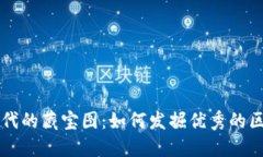 在数字时代的藏宝图：如何发掘优秀的区块链平