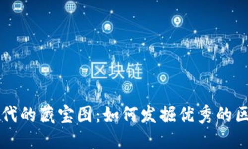 在数字时代的藏宝图：如何发掘优秀的区块链平台