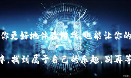 在讨论如何为Tokenim 2.0充值能量之前，我们先明确一些基本概念，以及为什么增能量是如此重要。

### 什么是Tokenim 2.0？

**Tokenim 2.0**是一个基于区块链技术的游戏或服务平台，它通过独特的经济模型激励玩家或用户参与。这种机制不仅让玩家可以享受到游戏的乐趣，还可以通过各种方式来赚取Tokenim积分或其他数字资产。能量作为平台中的一种重要资源，可以用来进行游戏操作、参与交易或解锁某些功能。

### 为什么冲能量如此重要？

在Tokenim 2.0中，能量就像是游戏中的“生命值”或“魔法值”。如果没有足够的能量，你可能面临以下情况：

1. **无法进行更多的游戏操作**：能量耗尽后，很多行动（如进攻、防御、交易等）将被限制。
2. **无法及时获取奖励**：很多奖励机制需要在你有能量的时候才能触发。
3. **影响游戏体验**：能量不足会影响你的游戏节奏和体验，谁还想在游戏中等待恢复能量的时间呢？

### 如何为Tokenim 2.0充值能量？

充能量的方法可以有多种，具体方式根据平台的更新而变化。以下是一些常见的方式：

#### 1. 通过购买Tokens

**购买Tokens**是最直接的方式。你可以通过以下步骤进行操作：

- **登录到你的账户**：确保你已经注册并登录到Tokenim 2.0平台。
- **访问充值页面**：在用户中心或账户设置中寻找“充值”、“购买能量”或相关链接。
- **选择充值选项**：选择你希望充值的能量数量，并确认交易。
- **完成支付**：通过支持的支付方式（信用卡、加密货币等）完成支付。 

 小贴士：常检查平台是否有促销活动，以免错过优惠！谁还想为同样的事情多花钱呢？

#### 2. 完成任务或参与活动

为了增加用户的参与度，Tokenim 2.0通常会定期举办一些特殊活动或任务。通过完成这些任务，你可以免费获得能量，甚至其他奖励。这些活动包括：

- **日常任务**：每日登录、完成特定游戏行为等。
- **限时活动**：如节假日或纪念日，平台可能会推出临时的活动，参与即可获得能量。
- **社区活动**：在社交媒体上分享游戏的帖子或参加开发者问答活动，通常也会有能量奖励。

 当然，做这些任务的时候，记得享受乐趣，别让它变成负担！毕竟，游戏就是要放松嘛。

#### 3. 参与推荐程序

如果你身边有朋友也对Tokenim 2.0感兴趣，可以通过推荐他们注册来获取能量奖励。盈利双赢的方式：

- **邀请好友注册**：很多平台会提供一定量的能量奖励给推荐人和被推荐人。
- **分享你的推荐链接**：通过社交平台分享你的邀请链接，增加曝光率。

### 充值能量的小技巧

在你不断提升你的游戏体验之前，这里有几个小技巧可以让你更有效地充值能量：

1. **理性消费**：有时，平台会推出能量充值的优惠活动，等时机成熟再充值，可以节省几分之一的花费。
2. **关注社群动态**：加关注官方社交媒体或论坛，及时获取平台公告和活动信息。
3. **合理安排游戏时间**：适当的时候玩，不要一直耗费能量，可以不时地休息，等能量逐渐恢复。

### 结束语

在Tokenim 2.0这样的数字平台中，能量是用户玩得爽的重要保障。通过购买、完成任务或邀请好友等多种方式来充值能量，既能帮助你更好地体验游戏，也能让你的游戏旅程更加顺畅愉快。

综上所述，无论你是 Tokenim 2.0 的新手还是老玩家，掌握如何高效地冲能量对你都至关重要。希望每位玩家都能在这个虚拟世界中，找到属于自己的乐趣，别再等能量恢复，冲起来吧！