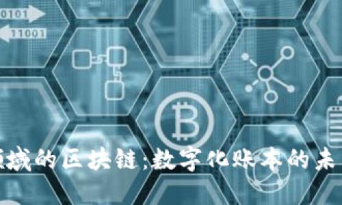 会计领域的区块链：数字化账本的未来之路