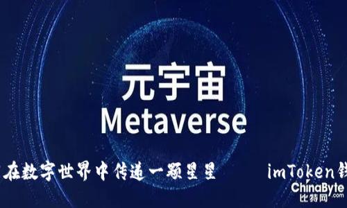轻松转账，如同在数字世界中传递一颗星星—— imToken钱包转账全攻略