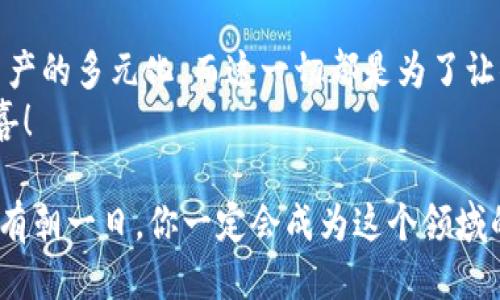 tiaotiTokenim TRX钱包：如何像开玩笑一样轻松添加新币种/tiaoti
Tokenim, TRX钱包, 添加币种, 虚拟货币/guanjianci

引言：比喻中的币圈
在虚拟货币的世界里，每个钱包都是一个神奇的宝箱，而Tokenim TRX钱包恰似一扇通往财富和投资机会的大门。当你打开这扇门时，里面不仅有TRX这颗耀眼的宝石，还有其他各种虚拟币种等待着你的探索。就像是一款拼图游戏，添加新币种就是让拼图更加丰满的关键一步。

第一步：准备工作
在进行任何拼图之前，我们需要先确定好每一块拼图的形状和颜色，你的Tokenim TRX钱包也是如此。在添加新的币种之前，首先请确保你已经下载并安装了Tokenim钱包，并完成了注册和登录。
当然，打开钱包的那一瞬间，心情一下子就像是翻开了一本漫画书，不知道接下来会遇到什么样的情节。没错，币圈的世界总是充满惊喜和挑战，就看你敢不敢探索了！

第二步：寻找币种
在Tokenim TRX钱包界面中，找到“添加币种”或者“管理币种”的选项。这一步就像在超市中寻找你最爱的小零食，眼前的货架琳琅满目。你可以通过搜索框来快速定位你想要添加的币种。
如果你犹豫不决，不妨和我的一个朋友分享一下他的苦恼：“我在币圈就像在自助餐厅，眼花缭乱，不知道该选哪个好的投资。”

第三步：添加币种
选择好新币种后，点击添加。此时，你的Tokenim TRX钱包就像是一个热情的店主，正准备为你奉上新鲜出炉的美味。只需确认选择，即可完成添加。具体的步骤可能会因币种而异，有些币种需要你输入合适的合约地址，确保信息准确无误。
记住，细节决定成败！在这个过程中，不要像小白兔一样盲目，谨慎检查合约地址，仿佛你的钱包正在进行一场神秘的解码仪式。

第四步：资产验证
添加完新币种后，别急着享受满满的幸福感，先确认一下资产是否显示在你的钱包中。这一步就像是打怪升级，确保你胜利后的战利品准确无误。打开资产页面，确认你的新币种是否出现在列表中。
如果你看到新的币种，就像在领取战斗奖励时的那种心跳加速，真是让人兴奋。而如果没有看到你心心念念的币种，也不要灰心，可能只是系统更新的延迟，耐心等待一下就好。

第五步：投资风险与管理
在币圈投资需要谨慎，就像打飞行棋时，随时可能会有对手的“飞跃口”。添加新币种固然令人兴奋，但谨记投资有风险，切勿盲目跟风。先了解币种的市场情况，看看社区的反馈，以及项目团队的背景。
在这个小小的虚拟角落里，投资理智和情绪的平衡尤为重要。就像调味品，放多了会增加风险，放少了又没味道。

第六步：定期查看与更新
资产添加成功后，不要以为就完事大吉了，一定要定期查看和更新你的币种信息。这一步就像是园丁在呵护花朵，需要时刻关注每一朵花的状况，及时浇水和施肥，以保持最佳状态。
那么，如何保持更新呢？你可以通过关注币圈动态，参加社区讨论，了解你的投资标的。信息的积累会让你在未来的投资中游刃有余。

总结：轻松添加新币种
Tokenim TRX钱包的币种添加过程，就如同你在一条充满惊喜的探索之旅。掌握好上述步骤，你将能够轻松愉快地实现资产的多元化。而这一切都是为了让你在未来的投资之路上走得更加顺畅、更加自信。
谁还没点小烦恼呢？在币圈中，每一步都是追梦的过程。希望你能在这个过程中不断壮大自己的钱包，收获更多财富的惊喜！

如同大家在做菜的时候，掌握基本的食材和步骤，创造出独具个人风味的菜肴。投资也是如此，培养自己的眼光和判断力，有朝一日，你一定会成为这个领域的高手。