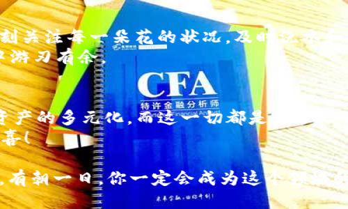 tiaotiTokenim TRX钱包：如何像开玩笑一样轻松添加新币种/tiaoti
Tokenim, TRX钱包, 添加币种, 虚拟货币/guanjianci

引言：比喻中的币圈
在虚拟货币的世界里，每个钱包都是一个神奇的宝箱，而Tokenim TRX钱包恰似一扇通往财富和投资机会的大门。当你打开这扇门时，里面不仅有TRX这颗耀眼的宝石，还有其他各种虚拟币种等待着你的探索。就像是一款拼图游戏，添加新币种就是让拼图更加丰满的关键一步。

第一步：准备工作
在进行任何拼图之前，我们需要先确定好每一块拼图的形状和颜色，你的Tokenim TRX钱包也是如此。在添加新的币种之前，首先请确保你已经下载并安装了Tokenim钱包，并完成了注册和登录。
当然，打开钱包的那一瞬间，心情一下子就像是翻开了一本漫画书，不知道接下来会遇到什么样的情节。没错，币圈的世界总是充满惊喜和挑战，就看你敢不敢探索了！

第二步：寻找币种
在Tokenim TRX钱包界面中，找到“添加币种”或者“管理币种”的选项。这一步就像在超市中寻找你最爱的小零食，眼前的货架琳琅满目。你可以通过搜索框来快速定位你想要添加的币种。
如果你犹豫不决，不妨和我的一个朋友分享一下他的苦恼：“我在币圈就像在自助餐厅，眼花缭乱，不知道该选哪个好的投资。”

第三步：添加币种
选择好新币种后，点击添加。此时，你的Tokenim TRX钱包就像是一个热情的店主，正准备为你奉上新鲜出炉的美味。只需确认选择，即可完成添加。具体的步骤可能会因币种而异，有些币种需要你输入合适的合约地址，确保信息准确无误。
记住，细节决定成败！在这个过程中，不要像小白兔一样盲目，谨慎检查合约地址，仿佛你的钱包正在进行一场神秘的解码仪式。

第四步：资产验证
添加完新币种后，别急着享受满满的幸福感，先确认一下资产是否显示在你的钱包中。这一步就像是打怪升级，确保你胜利后的战利品准确无误。打开资产页面，确认你的新币种是否出现在列表中。
如果你看到新的币种，就像在领取战斗奖励时的那种心跳加速，真是让人兴奋。而如果没有看到你心心念念的币种，也不要灰心，可能只是系统更新的延迟，耐心等待一下就好。

第五步：投资风险与管理
在币圈投资需要谨慎，就像打飞行棋时，随时可能会有对手的“飞跃口”。添加新币种固然令人兴奋，但谨记投资有风险，切勿盲目跟风。先了解币种的市场情况，看看社区的反馈，以及项目团队的背景。
在这个小小的虚拟角落里，投资理智和情绪的平衡尤为重要。就像调味品，放多了会增加风险，放少了又没味道。

第六步：定期查看与更新
资产添加成功后，不要以为就完事大吉了，一定要定期查看和更新你的币种信息。这一步就像是园丁在呵护花朵，需要时刻关注每一朵花的状况，及时浇水和施肥，以保持最佳状态。
那么，如何保持更新呢？你可以通过关注币圈动态，参加社区讨论，了解你的投资标的。信息的积累会让你在未来的投资中游刃有余。

总结：轻松添加新币种
Tokenim TRX钱包的币种添加过程，就如同你在一条充满惊喜的探索之旅。掌握好上述步骤，你将能够轻松愉快地实现资产的多元化。而这一切都是为了让你在未来的投资之路上走得更加顺畅、更加自信。
谁还没点小烦恼呢？在币圈中，每一步都是追梦的过程。希望你能在这个过程中不断壮大自己的钱包，收获更多财富的惊喜！

如同大家在做菜的时候，掌握基本的食材和步骤，创造出独具个人风味的菜肴。投资也是如此，培养自己的眼光和判断力，有朝一日，你一定会成为这个领域的高手。