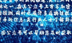 以下是一些知名的区块链相关微信公众号，这些