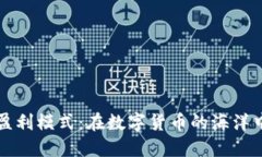 区块链借贷平台盈利模式：在数字货币的海洋中
