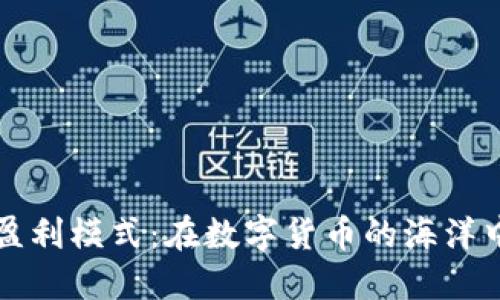 区块链借贷平台盈利模式：在数字货币的海洋中航行的盈利之舟
