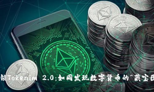 解锁Tokenim 2.0：如同发现数字货币的“藏宝图”！