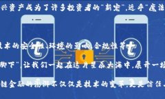 区块链金融的星辰大海：开启信任与透明的新纪