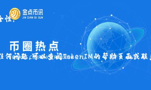 要更改TokenIM的密码，您可以按照以下步骤进行操作。TokenIM是一个即时通讯工具，您可以通过其官方网站或应用程序进行设置。以下是详细的步骤和说明：

### 1. 登录您的TokenIM账户

首先，打开TokenIM的官方网站或启动您设备上的TokenIM应用，输入您的用户名和当前密码进行登录。

### 2. 访问账户设置

成功登录后，通常在应用的左侧菜单或个人头像旁边会有“设置”或“账户设置”的选项。点击进入。

### 3. 找到“更改密码”选项

在账户设置界面中，寻找“安全”或“密码”标签。点击后，您应该能够看到“更改密码”或“修改密码”的选项。

### 4. 输入当前密码和新密码

按照提示，您需要输入当前密码以验证身份，然后输入您希望设置的新密码。一些应用可能会要求您输入新密码两次以确保没有错误。在选择新密码时，请确保它足够复杂，包含大小写字母、数字和特殊字符，以提高安全性。

### 5. 确认并保存更改

完成上述步骤后，点击“保存”或“确认”按钮。系统可能会提示您密码已成功更改。

### 6. 登出并重新登录（可选）

为了确保新密码生效，您可以选择登出TokenIM账户，然后使用新的密码登录一次确认无误。

### 常见问题

- **我忘记了密码，如何重置？**
  如果您忘记了当前密码，可以使用“忘记密码”功能，通过绑定的邮箱或手机号码进行重置。

- **安全性建议：**
  请定期更改密码，并避免使用容易猜测的密码组合，如生日、姓名等，以提高账户的安全性。

### 结语

更改TokenIM密码的过程其实并不复杂，只需遵循上述步骤即可。如果您在使用中遇到任何问题，可以查阅TokenIM的帮助页面或联系其客服团队。

希望这些信息对您有所帮助！如果还有其他问题，请随时提出。