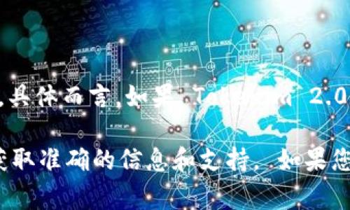 Tokenim 2.0 是一款区块链和加密货币相关的应用或工具，其功能和特性可能会依赖于互联网连接。具体而言，如果 Tokenim 2.0 涉及与区块链网络的交互（例如查看交易、获取实时市场数据、进行交易等），那么通常需要网络连接。

如果您在使用 Tokenim 2.0 时遇到特定问题或需要了解其功能，建议查看官方文档或用户指南以获取准确的信息和支持。 如果您有其他具体问题，请进一步说明。