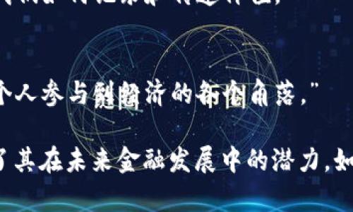 以下是一些与金融区块链相关的名人语录，可以激励人们对这一新兴技术的思考和了解：

1. **比尔·盖茨**（Bill Gates）：
   “区块链技术将为金融行业带来革命性的变化，未来的银行系统会变得更加透明、高效。”

2. **维塔利克·布特林**（Vitalik Buterin）：
   “区块链的真正魅力在于其去中心化的特性，这将使权力更加分散，创造一个更加公平的经济环境。”

3. **马云**（Jack Ma）：
   “区块链是一场信任革命，让人们可以在没有信任的情况下进行交易。”

4. **林治远**（Li Yanhong）：
   “区块链不仅仅是技术，它更是制度和规则的重构。”

5. **安东尼·刘易斯**（Antony Lewis）：
   “区块链是一个具有巨大潜力的工具，它可以改变我们如何记录和传递价值。”

6. **陈伟星**：
   “金融区块链是一个全球性的商业平台，能够让每个人参与到经济的各个角落。”

这些语录反映了不同人物对金融区块链的看法，揭示了其在未来金融发展中的潜力。如果你需要更详细的信息或具体的领域分析，请告诉我！