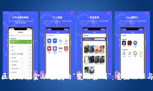 未来区块链在金融领域的“变形金刚”：重塑信任与透明