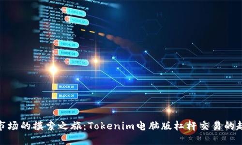 在虚拟市场的摸索之旅：Tokenim电脑版杠杆交易的趣味探秘
