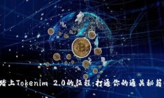 踏上Tokenim 2.0的征程：打通你的通关秘籍！