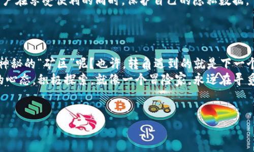   区块链平台，未来的数字金矿 /   
 guanjianci 区块链, 数字资产, 技术创新, 投资前景 /guanjianci 

引言：数字时代的金矿为何是区块链？
在数字经济如火如荼的今天，区块链技术正被视为下一个“数字金矿”。但，什么是区块链？它为何被广泛看好？在这篇文章中，我们将深入挖掘区块链平台的前景，探索它的潜力、挑战及发展趋势。

区块链技术简介
区块链，简单来说，就像一个去中心化的数据库，它把交易记录以区块的形式储存，每个区块通过加密算法和时间戳与前一个区块关联。这意味着区块链中的数据不仅透明而且安全。用比喻来说，就像一个巨大的图书馆，书籍（数据）是不可篡改的，且每本书都清楚标记了出版的先后时间。
这项技术来源于比特币，但现在已经远远超出了加密货币的范畴。从金融服务到供应链管理，再到医疗健康，区块链正为许多行业带来一场新的技术革命。

区块链平台的投资前景
随着技术的不断进步和应用的扩大，区块链平台的投资前景渐渐浮出水面。想象一下，你正在策划一场投资晚宴，而区块链就是那道主菜，令人垂涎欲滴。
首先，区块链平台正受到越来越多投资者的关注。根据最新统计数据，全球区块链产业的投资在短短两年内增长了300%。这股热潮，犹如雨后春笋般迅速崛起。
而且，许多大型企业也开始试水区块链应用，比如IBM和微软等科技巨头，他们投资区块链项目，推动技术落地，进一步验证了区块链的投资价值。谁说区块链只是泡沫呢？在现实生活中，它的价值正如熔化的巧克力般细腻可口。

区块链的实际应用场景
区块链不仅是一个投资热土，还是一个多功能的工具箱，可应用于多种场景。举几个简单的例子吧：
ul
    listrong供应链管理：/strong通过区块链技术，企业可以实时追踪产品的来源和流转，确保供应链透明而高效，减少欺诈行为。/li
    listrong身份验证：/strong区块链可以为用户提供安全的身份认证服务，不再用传统的纸质证件，而是进行数字化的身份管理。/li
    listrong数字资产交易：/strong在区块链上，用户可以拥有自己的数字资产，如NFT（非同质化代币），并在各大平台上自由交易。/li
/ul
谁还没点小烦恼呢？比如，你是否担心商品的真伪？在区块链技术的帮助下，你可以轻松查找商品的来源，确保一切都是如实的。

区块链发展面临的挑战
毫无疑问，区块链技术的前景是光明的，但也并非一帆风顺。在这条发展道路上，区块链平台仍然面临一些挑战。
一方面，技术成熟度仍需提升。目前区块链在交易速度和能源消耗方面还有待改进。以比特币为例，处理交易需要耗费大量的计算资源，令人咋舌。
另一方面，法律法规滞后限制了区块链的进一步发展。各国对于区块链的政策差异较大，导致了市场的不确定性。有时候，数字市场的神秘感就像一个复杂的拼图，让人琢磨不透。

未来展望：区块链的无限可能
随着技术的发展和应用的深入，区块链的未来便如星空般璀璨。多方合作和良性竞争将促使区块链技术的进一步完善。
例如，企业可以通过合作研发，形成强大的区块链生态圈；与此同时，区块链还将在数据隐私保护方面发挥重要作用，让用户在享受便利的同时，保护自己的隐私数据。
此外，政府和企业的密切合作将推动区块链的合规化发展，为区块链技术的应用提供更为广阔的空间。

结论：拥抱区块链的未来
综上所述，区块链平台的前景如同数字时代的金矿，蕴藏着无尽的财富与机会。作为投资者，未来的你是否考虑潜入这片神秘的“矿区”呢？也许，转角遇到的就是下一个数字黄金。
无论如何，区块链技术的发展将会不断挑战我们的认知，每一次技术革新都可能成为行业的转折点。只要我们保持开放的心态，积极探索，就像一个冒险家，永远在寻觅下一个宝藏。
在这个变化频繁的时代，抓住区块链这一机会，未来的你定能在数字世界中演绎出属于自己的精彩故事！

!-- 注意：此文本为示例，实际内容需要具备丰富的事实与数据支持，以增强可靠性和实用性。--