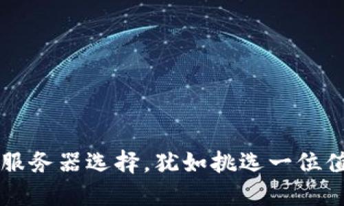 区块链平台的服务器选择，犹如挑选一位值得信赖的伙伴