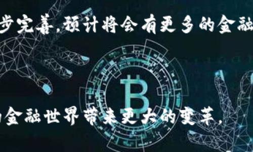 区块链金融是近年来金融科技领域的重要创新之一，其实验报告的结论可以从多个方面进行阐述。以下是关于区块链金融的一些结论要点：

### 1. 技术的安全性和透明性

区块链技术的核心优势在于其高度的安全性和透明性。这种分布式账本技术使得交易记录不可篡改，所有参与者都可以实时查看交易信息，增强了信任。实验数据表明，使用区块链技术的金融系统相比传统系统更能有效防止欺诈行为的发生。

### 2. 成本效益分析

通过实验发现，区块链金融可以显著降低交易成本。传统金融体系中，涉及多方机构的交易通常需要支付高昂的手续费及交易时间。区块链通过智能合约实现自动执行，减少中介环节，从而显著提高了效率，降低了成本。

### 3. 交易速度提升

在实验过程中，区块链技术的交易速度得到了充分验证。传统金融交易可能需要数天或数小时来结算，而基于区块链的交易可以在几分钟内完成，这对跨境支付尤为重要。此外，实时交易的确认和处理进一步提升了用户体验。

### 4. 可扩展性问题

尽管区块链技术在很多方面表现出色，但实验也揭示了其可扩展性的问题。随着交易量的增加，区块链网络的拥堵现象确实存在，可能导致交易确认时间的增长。因此，为了更广泛的应用和普通用户的使用体验，解决可扩展性问题是未来发展的重要方向。

### 5. 法规和合规挑战

区块链金融的发展同样面临着法规和合规的挑战。各国的监管政策不尽相同，对区块链的态度和规范也有所差异。实验表明，若无法及时适应法律法规的变化，可能会限制区块链金融的进一步发展。因此，金融机构和技术开发者需要加强与政策制定者的沟通。

### 6. 用户教育的重要性

虽然区块链金融技术前景广阔，但普通用户对其认知程度仍然有限。实验结果表明，用户教育的重要性不可忽视。提高用户对区块链及相关金融产品的理解和使用能力，将有助于提升技术的接受度和推广力度。

### 7. 未来展望

综合实验的各项数据和结论，区块链金融无疑是未来金融领域的重要发展方向。随着技术的不断成熟和法规的逐步完善，预计将会有更多的金融机构和企业加入到区块链的应用中，推动金融服务的创新和变革。

---

以上是区块链金融实验报告的主要结论。区块链的应用虽有挑战，但前景广阔，期待在不久的将来它能够为我们的金融世界带来更大的变革。