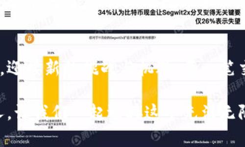 区块链金融技术服务公司——数字时代的金钥匙，开启财富大门

区块链, 金融技术, 数字货币, 服务公司/guanjianci

引言：数字财富的钥匙
在这个信息爆炸、科技飞速发展的时代，区块链技术犹如一把金钥匙，为我们打开了通往数字财富的大门。区块链金融技术服务公司，便是这把钥匙的铸造者和操控者，无论是小型企业，还是大型机构，都在寻求借助区块链技术来提升自己的竞争力和收益。而如今，区块链不仅是一项技术，更是一个颠覆传统金融的革命性变革。

一、什么是区块链金融技术服务公司？
区块链金融技术服务公司，顾名思义，就是专注于提供区块链技术及其应用的金融服务企业。这类公司往往具备强大的技术团队，能够为客户提供从技术解决方案到应用场景的全方位支持。想象一下，在这个数字货币如雨后春笋般涌现的时代，如果你还不知道区块链的具体应用场景，那么无疑就像是在狂风骤雨中迷失了方向。

二、区块链的魅力：如同魔法般的金融工具
区块链犹如一场数字魔法，将传统金融的某些弊端一扫而光。想象一下，以前的金融交易总是依赖中介，费时费力。但是有了区块链之后，直接的点对点交易让金融交易变得轻松便捷。谁还没点小烦恼呢？
比如，想象你在一个聚会上，手上拿着一盒美味的巧克力，而这里的人都想分走你的一两块。但很快，你发现，大家开始争吵，甚至有人还试图抢夺你的巧克力。通过区块链，所有的交易都是透明的，注册在区块链上的每一笔交易都无法被篡改，这就如同在聚会上，有一个公正的裁判，确保每个人都能公平地分享美味的巧克力。

三、区块链的应用场景
区块链技术的应用场景十分广泛，不仅限于传统的金融领域。以下几个方面可以帮助更好地理解区块链的潜力：

h41. 数字货币/h4
这是区块链技术最广为人知的应用。比特币、以太坊等数字货币，都是建立在区块链技术之上的。他们如同金融界的明星，吸引了全球无数投资者和用户的关注。

h42. 智能合约/h4
如果说传统合约是固定的条款和条件，那么智能合约则是可以自动执行的数字合同。它如同一个聪明的小精灵，能够在满足特定条件时，自动执行合约约定的内容，比如资产转移。

h43. 供应链管理/h4
区块链技术还能帮助改善供应链的透明度，确保所有参与方都能实时查看产品的来源和流动状态。这就像在一个大型综合市场中，所有摊位的商品来源都清晰可见，不再需要担心假货问题。

h44. 金融服务的去中心化/h4
借助区块链技术，可以实现去中心化的金融服务，从借贷、保险到资产管理等，都可以通过去中心化金融(DeFi)平台进行操作，降低交易成本，提高效率。

四、区块链金融技术服务公司的重要性
在区块链技术蓬勃发展的今天，区块链金融技术服务公司就如同航海时代的航海图，帮助企业和个人避开技术的急流险滩，找到最优的应用路径。从提供技术咨询，到搭建区块链平台，从合规审查到市场推广，这些公司为用户提供了一站式服务，充分降低了入门门槛。

五、如何选择合适的区块链金融技术服务公司？
选择合适的区块链金融技术服务公司，犹如在琳琅满目的超市中挑选一颗最甜美的水果。以下几点可以提供参考：

h41. 技术实力/h4
公司的技术团队是否具备丰富的区块链开发经验？是否有成功的项目案例？这就像挑选西瓜，看它的外表、敲击的声音，好的西瓜绝对不会让你失望。

h42. 客户反馈/h4
看看该公司的客户评价和成功案例。其他客户的体验可以成为你购买判断的重要依据。

h43. 合规性/h4
选择合规性的公司是关键，确保与你的法律和政策要求相符，以免后续出现不必要的麻烦。

h44. 提供的服务范围/h4
不同的公司在服务内容上可能有所不同，判断他们是否能满足你的具体需求至关重要。

六、未来展望：数字金融的万花筒
随着区块链技术的不断演进，金融服务的未来将如同万花筒般绚丽多彩。各类新兴的金融应用将层出不穷，而区块链金融技术服务公司将不断推动这场属于金融行业的数字革命。正如太阳升起时的那一缕光芒，带来无限的可能。

七、结语：开启财富新航程
区块链金融技术服务公司，帮助我们在这个未知的数字海洋中稳健航行。从而打开了通往数字财富的全新可能。生活中充满乐趣，正如我们驶出海港，迎接新的挑战与机遇，每一笔交易都是一次新的冒险。

只要你有梦想，愿意拥抱变化，一切皆有可能。而这些区块链金融技术服务公司，正是你实现梦想的桥梁与助推器。未来属于那些勇于探索和实践的人。让我们一起迎接这个充满无限可能的数字时代吧！