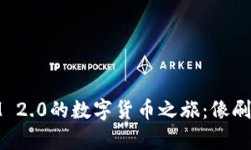从SHIB到TokenIM 2.0的数字货币之旅：像刷新朋友圈一样简单