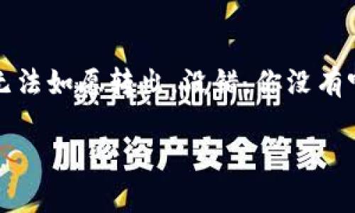 在以太坊的世界里，TokenIM如同那条连接新旧世界的桥梁，但有时这条桥梁却会出现堵车的情况，导致我们的_TOKEN_无法如愿转出。没错，你没有听错，今天我们就来聊聊“TokenIM以太坊转不出来”这个问题，带你从各种角度分析，最终让你在以太坊的海洋中畅游无阻。

TokenIM的桥梁：以太坊转不出来的那些事儿