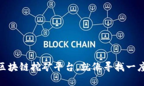 探寻最稳定的区块链挖矿平台，就像寻找一座金矿中的灯塔