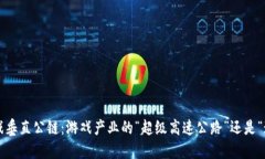 区块链游戏垂直公链：游戏产业的“超级高速公