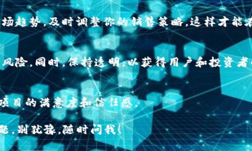 在当前的数字货币市场中，Token的销售和交易变得越来越普遍，而所谓的“tokenim”可能是指某种特定的代币或一种与代币相关的业务模式。以下是如何销售或交易Token的一些步骤和注意事项：

了解Token的性质
在尝试销售Token之前，首先需要清楚了解你所持有的Token是什么。不同类型的Token有不同的用途，比如有些是功能性代币（Utility Tokens），而有些是证券型代币（Security Tokens）。了解Token的性质将帮助你在销售过程中制定更有效的策略。

选择合适的交易平台
选择一个合适的交易平台是成功销售Token的关键。主流的交易平台如 Binance、Coinbase、Huobi 等都有着相对广泛的用户基础，选择一个能够支持你Token的交易所，将有助于提高流动性和可见性。如果你的Token是新项目，可以考虑去上市新兴的去中心化交易所（DEX），如 Uniswap 或 PancakeSwap。

创建一个钱包
在你开始销售Token之前，确保你有一个安全的钱包来存放这些Token。常见的钱包包括硬件钱包（如 Ledger 和 Trezor）和软件钱包（如 MetaMask 和 Trust Wallet）。使用这些钱包来保护你的资产，并确保它们在销售过程中的安全。

制定营销策略
接下来的步骤就是制定营销策略。无论是通过社交媒体宣传、社区推广还是利用，确保潜在买家能够轻松找到你的Token。在社交平台如 Twitter 和 Telegram上与潜在投资者互动，可以建立信任感，同时增加Token的知名度。

确定销售时间和价格
在销售Token时，确定销售的时间和价格也是非常重要的。有些项目在初始阶段采用低价策略，而在项目成熟时逐渐增加价格。观察市场趋势，及时调整你的销售策略，这样才能在竞争中获得优势。

合法性与合规性
在进行Token销售时，确保遵循当地的法律法规。许多国家对加密货币有严格的法律规定，了解并遵循这些规则，可以避免上当受骗的风险。同时，保持透明，以获得用户和投资者的信任，合法合规的销售方式也有助于提高项目的可信度。

售后服务与支持
销售完成后，不要忘了提供优质的售后服务。无论是解答用户的问题，还是处理交易中的问题，及时回应用户的需求，可以提高用户对项目的满意度和信任感。

总之，Token的销售是一个系统的过程，需要考虑的因素非常多。希望这些建议能够帮助你顺利销售你的Token。如果你还有更多的问题，别犹豫，随时问我！