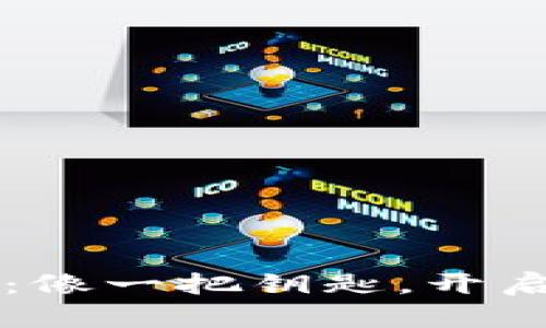 区块链数字内容平台：像一把钥匙，开启创作与价值的新世界