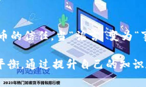 区块链大崩盘的原因通常与多种因素相关，包括市场投机、监管变化、技术问题、以及心理因素等。以下是一些可能导致区块链市场崩盘的主要原因：

### 1. 投机行为的加剧

区块链市场常常吸引大量投机者。这些人以快速赚钱为目标，往往不具备必要的长期投资视角。当市场开始下跌时，投机者纷纷抛售持有的资产，进一步加剧了价格的下滑。市场如同一场摇摇欲坠的多米诺骨牌，谁也不知道哪个投机者会率先倒下。

### 2. 监管的不确定性

各国政府对于加密货币的监管态度持续变化。尤其在某些国家，当局突然加强监管或者出台严厉政策时，投资者往往会感到恐慌并迅速撤资。这就好比是在一个暴风雨即将来临的地方，人人争先恐后地寻找避难所，结果却导致了更大的混乱。

### 3. 技术问题

区块链技术本身也并非毫无瑕疵。例如网络拥堵、交易处理速度慢、硬分叉等问题都会影响投资者的信心。从某种程度上说，技术问题就像是一个房子漏水了，你再华丽的装修也无法掩盖这个致命的缺陷，最终或许会导致整栋房屋的倒塌。

### 4. 心理因素与市场情绪

市场的情绪波动也是崩盘的重要原因。当投资者对市场前景感到悲观时，散户以及机构投资者可能会纷纷选择“跑路”。此时，恐慌情绪在市场中蔓延，类似于多米诺骨牌效应，更多的人选择抛售，最终形成“自我实现”的崩盘。

### 5. 价格泡沫

区块链行业经常经历价格泡沫的周期。在某些时候，投资者对某种数字货币的热情可能导致价格飙升，远远超过其实际价值。然而，这样的泡沫一旦破裂，造成的损失是巨大的，市场也像是掉入了无底的深渊。

### 6. 诈骗与黑客攻击

区块链领域内的诈骗和黑客攻击事件时有发生，这些事件不仅直接导致投资者的损失，也大大削弱了市场对加密货币的信任。当“谣言”变为“事实”，对某个项目的攻击就如同在一场盛大的派对中突然关掉了音乐，瞬间的冷场让每个人都感到无比尴尬和不安。

在这复杂的市场环境中，投资者在进行虚拟货币投资时，务必保持警惕，关注市场的变化，并在风险与机遇之间寻找平衡。通过提升自己的知识和意识，也许能够更好地在这个波动的市场中生存与发展。