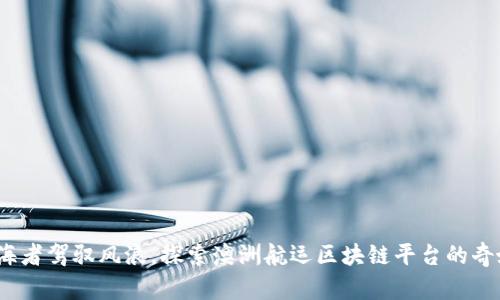  像航海者驾驭风浪，探索澳洲航运区块链平台的奇妙之旅