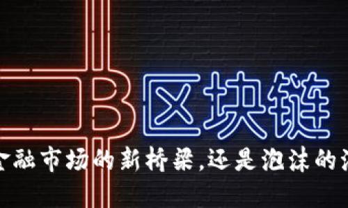 区块链：金融市场的新桥梁，还是泡沫的海市蜃楼？