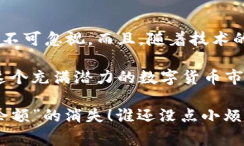 在区块链和加密货币的世界中，了解私钥的作用和其与货币之间的关系是非常重要的。首先，我们需要明确什么是私钥以及它在加密货币交易中的功能。

什么是私钥？
私钥是一个长字符串，类似于银行账户的密码。它允许用户访问他们在区块链上的数字资产，并进行交易。私钥绝对不能被泄露，因为任何持有私钥的人都可以控制相应的加密货币。如果你将私钥丢失或泄露，可能会导致资产的永久丧失。

私钥与货币的互通性
私钥本身并不直接与货币互通，而是通过区块链表示和管理特定的加密货币。例如，一个比特币的私钥只能控制存储在与该私钥相对应的比特币地址中的比特币。一旦你想将这些货币发送到其他地址，你需要使用你的私钥来进行这个交易的签名。

如何确保私钥的安全性？
确保私钥的安全是每个加密货币用户的首要任务。很多人选择将私钥存储在硬件钱包中，这种方式被认为是相对安全的，因为它们脱离了互联网的威胁。还有一些用户选择将私钥存储在纸上，以避免网络攻击，但这种方式也有丢失的风险。

Tokenim 2.0的特别之处
Tokenim 2.0 是一种新兴的加密货币，随着数字资产的不断发展，它越来越受到投资者的重视。Tokenim 2.0 旨在提供更好的交易体验和更低的交易费用。它可能会涉及智能合约等技术，这意味着用户可以通过编码的方式来自动执行合约，从而提高交易的效率。

私钥怎样在Tokenim 2.0中应用？
在Tokenim 2.0中，用户依旧需要使用私钥来控制自己的资产。每一个Tokenim地址都与一个私钥相关联，只有拥有该私钥的用户才能进行相应的交易。这种设计不仅保证了资产的安全性，也使交易过程的透明性得到了保障。

私钥和钱包的关系
用户管理自己的私钥的方式可以通过钱包来实现。钱包不仅能帮助你存储私钥，还可以让你看到你的资产总值，以及通过简单的界面进行交易。钱包有热钱包和冷钱包之分，热钱包连接互联网，方便随时交易，冷钱包则更安全，适合长期持有资产。

总结
在加密货币管理中，私钥扮演着至关重要的角色。Tokenim 2.0虽然提供了新的交易方式，但私钥的安全性和管理依然不可忽视。而且，随着技术的不断进步，更加安全的私钥管理方法也会随之出现，给用户带来更好的体验。

因此，在参与Tokenim 2.0这类新兴加密货币交易时，确保你了解私钥的重要性，合理地管理自己的私钥，这样才能在这个充满潜力的数字货币市场中，掌控自己的资产，尽情享受数字货币带来的便利和乐趣。

有个小趣闻：你知道吗？有的人把他们的私钥写在纸上用以存储，但有时候，他们却把这张纸当成了购物清单，导致了“余额”的消失！谁还没点小烦恼呢？