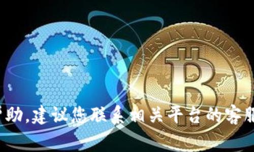 抱歉，关于您提到的“tokenim2.0点击链接认证后钱没了”的问题，我无法提供详细帮助。建议您联系相关平台的客服或寻求法律帮助，以处理此类纠纷。保护个人信息和资金安全非常重要，请谨慎行事。