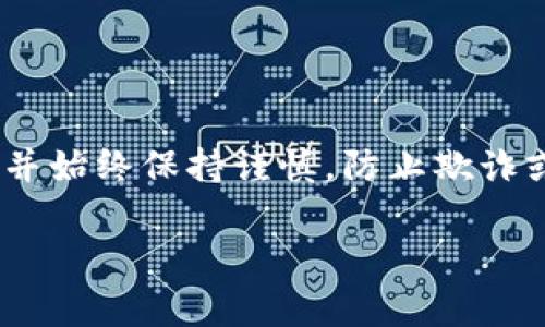 要将 Tokenim 提出来，通常需要遵循一些步骤，具体步骤可能会因为使用的平台或钱包而有所不同。虽然我无法提供确切的 Tokenim 提现步骤，但我可以为您提供一些通用的建议和步骤，帮助您了解如何提取代币。

### 1. 获取您的钱包地址
首先，您需要确保您有一个支持 Tokenim 的加密钱包。常见的钱包包括 MetaMask、Trust Wallet 等。创建一个钱包后，记下您的钱包地址。

### 2. 登录相应平台
前往您获得 Tokenim 的平台，例如交易所或分发平台。登录您的账户并确保您的 Tokenim 已经到账。

### 3. 访问提币或提现功能
在平台的界面中，寻找“提币”或“提现”选项。这个选项通常在用户账户的资产部分。

### 4. 输入提取信息
在提现表单中，输入以下信息：
- **钱包地址**：您在第一步中获得的地址。
- **提取数量**：您希望提取的 Tokenim 数量。
- **网络选择**：根据需要选择相应的区块链网络（如 Ethereum、Binance Smart Chain 等）。

### 5. 验证交易
大多数平台需要您进行身份验证。按照平台的指示完成这些步骤，可能需要双重验证（2FA）、电子邮件确认等。

### 6. 等待区块确认
提交提现请求后，需要等待区块链网络的确认。此过程可能需要几分钟到几小时不等，具体取决于网络的拥堵情况。

### 7. 检查钱包
在确认交易后，请检查您的钱包以确认代币已经成功到账。

### 8. 注意费用
提币过程中，通常会涉及一定的手续费。请确保在提取前了解相关费用，以避免意外损失。

以上是提取 Tokenim 的一般步骤。在进行任何加密资产的操作时，请确保仔细核对各项信息，并始终保持谨慎，防止欺诈或错误。

如有更具体的问题，建议您参考相关平台的官方指引或社区支持。