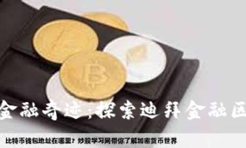 在沙漠中绽放的金融奇迹：探索迪拜金融区块链的真实案例