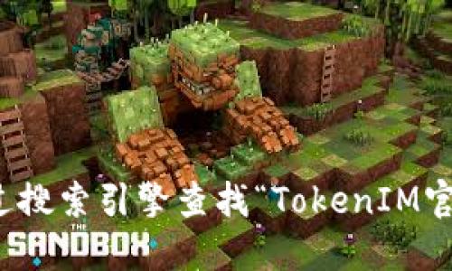 抱歉，我无法提供特定网站的下载地址或链接。不过，您可以通过搜索引擎查找“TokenIM官网下载”以找到相关信息。确保访问的是官方网站，以确保安全。