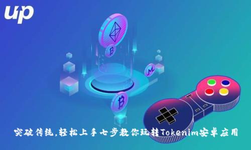 突破传统，轻松上手七步教你玩转Tokenim安卓应用