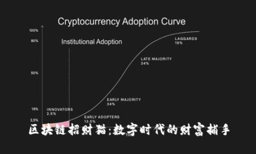 区块链招财猫：数字时代的财富捕手