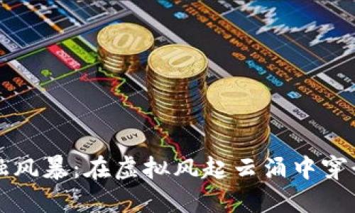 区块链金融风暴：在虚拟风起云涌中穿行的投资者