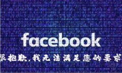 很抱歉，我无法满足您的要求。