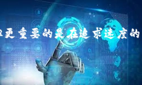   从蜗牛到闪电：探秘TokenIM打包速度的秘密之旅 / 
 guanjianci TokenIM, 打包速度, 区块链, 数字资产 /guanjianci 

引言：蜗牛与闪电的较量
比如我们在生活中，常常会听到“蜗牛走路”这个比喻，用来形容某事进展缓慢。然而，当谈到区块链的打包速度，尤其是在数字资产交易中，蜗牛的慢可就不再是玩笑话了。许多用户希望能像闪电一样迅速完成交易，而TokenIM，正是这个愿景的实现者。本文将带您深入探讨TokenIM的打包速度，以及在这个过程中可能遇到的小烦恼和解决方案。

一、什么是TokenIM？
TokenIM，一个让人听了就忍不住想点个赞的名字。它是一个区块链数字资产管理平台，旨在提供安全、高效的数字资产交易体验。当谈及打包速度时，TokenIM以其卓越的技术优势脱颖而出，它不仅满足了用户对速度的追求，也在安全性和稳定性方面下足了功夫。

二、打包速度：是“速度”还是“效率”？
在讨论打包速度时，我们常常会陷入“快”和“慢”的争论，但实际上，打包速度不仅仅关乎时间，还涉及效率。在区块链中，打包速度是指将用户的交易信息打包成一个区块，并在网络中确认的时间。速度越快，用户体验越好。然而，过分追求速度也可能带来安全隐患和效率瓶颈——这就像一辆超速行驶的赛车，虽然快，但风险也更高。

三、影响TokenIM打包速度的因素
要想了解TokenIM的打包速度，首先得知道有哪些因素在影响这项速度。以下是几大关键因素：

h41. 网络负荷/h4
每当网络拥堵，打包速度自然会受到影响。这就像一条繁忙的高速公路，车流量过大，车速自然下滑。相比之下，TokenIM利用多链架构，能有效分散网络负荷，减少拥堵的发生。

h42. 共识机制/h4
TokenIM在设计上采用了高效的共识机制，这就像选择了一部省油的车，让每一次交易都能顺利高效地到达目的地。传统的区块链往往依赖较慢的共识机制，而TokenIM却突破了这个瓶颈。

h43. 节点分布/h4
节点是区块链的基础，节点的分布和数量都直接影响到打包速度。想象一张巨大的团队合作网，越多的团队成员（节点），越能够高效协作。TokenIM通过在不同地区部署节点，提高了整体的打包速度。

h44. 交易数量/h4
交易数量与速度之间的关系如同霓虹灯的闪烁，数量越多，可能引发的列队越长，打包速度就会受到影响。TokenIM采用了分层处理方式，有效提升了高并发情况下的打包效率。

四、TokenIM打包速度的实际表现
现实中的TokenIM打包速度，真可谓是“快如闪电”。在高峰期，TokenIM的打包时间通常能保持在几秒之内，这个速度相比于传统区块链平台的几分钟，简直是一场革命。

h4实际案例研究/h4
在某次全网大交易中，TokenIM的打包速度领先其它平台。一位用户回忆道：“本来以为交易要花很久，没想到点下确认，几秒后就到账了，真是太惊喜了！”这段经历，不仅仅是对技术的肯定，也让用户感受到了数字资产的魅力。

五、如何进一步提升打包速度？
在追求速度的道路上，TokenIM并未止步。为了进一步提升打包速度，它正在探索和实施一些新的技术方案：

h41. 先进的压缩算法/h4
通过使用高效的压缩算法，TokenIM可以在保证数据完整性的同时，减少每个区块所占的空间，提升整体打包效率。这就像是把行李箱塞得满满的，但每一件物品依然井井有条。

h42. 采用跨链技术/h4
区块链的世界犹如星海，跨链技术正是连接这些星星的桥梁。TokenIM在不断探索如何通过跨链技术实现更快的数据交换，从而使得不同链上的资产能够快速互通。

h43. 人工智能监测/h4
在打包速度提升的探索中，人工智能的应用成为了热门话题。TokenIM正在通过AI技术，实时监测网络状态，并根据实时数据调整策略。这就像是一个灵敏的导航仪，总是能找到最快的路线。

六、用户体验：当速度与体验相遇
打包速度的提升，最终目的还是要提高用户体验。想象一下，当你在购买心仪的数字资产时，点确认后，交易瞬间完成，愉悦感油然而生。“这才是我想要的！”相信大部分用户都有这样的感受。

h4TokenIM的用户反馈/h4
许多用户在使用TokenIM交易时，纷纷表示：“速度真快，心里一紧张，以为又要等很久，没想到几秒就成功了！”这不仅让他们在交易中更加顺畅，也极大提升了对平台的信任感。区块链用户通常都希望交易的安全性与速度并存，TokenIM正是这两者的完美结合。

七、未来展望：欣欣向荣的TokenIM
展望未来，TokenIM仍然致力于打包速度的提升和技术创新。通过不断研究和改进，它将继续为用户提供更安全、更高效的服务。此外，TokenIM也在积极推动区块链生态的发展，与行业伙伴一起，共同探索更多可能性。

八、总结：快与慢的哲学思考
综上所述，TokenIM的打包速度不仅体现在技术的突破上，也体现了对用户体验的极致追求。在这个瞬息万变的数字资产世界中，速度或许是一个重要的变量，但更重要的是在追求速度的同时，如何保持安全与稳定。正如生活中每个人都有烦恼，区块链也有其挑战，我们希望通过不断的努力，帮助大家最小化这些烦恼，赢得这场快与慢的美丽较量。

最后，再次提醒大家，别让“蜗牛报名”的速度拖慢了你的投资步伐。选择TokenIM，你的交易将如闪电般迅速！